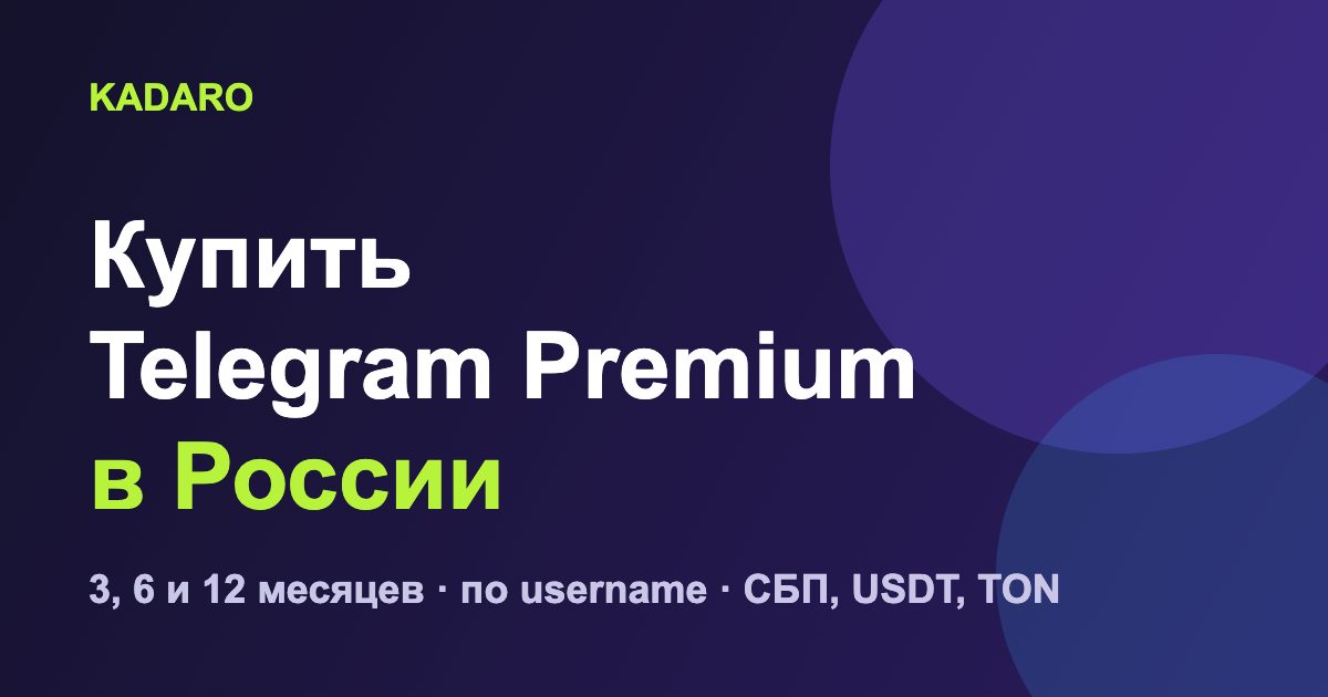 Как купить Telegram Premium в России в 2026: цены и оплата